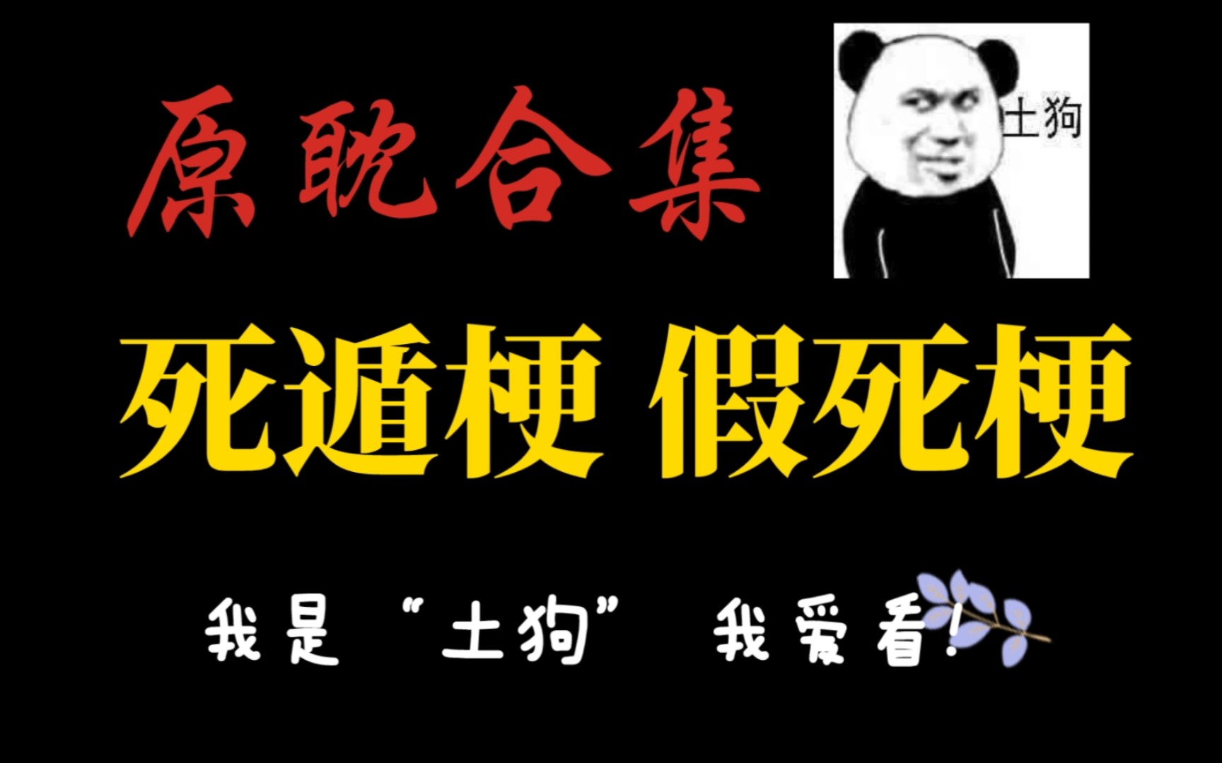 原耽推文:死遁梗 假死梗跑路合集! 双男主! 我是“土狗”我爱看!哔哩哔哩bilibili