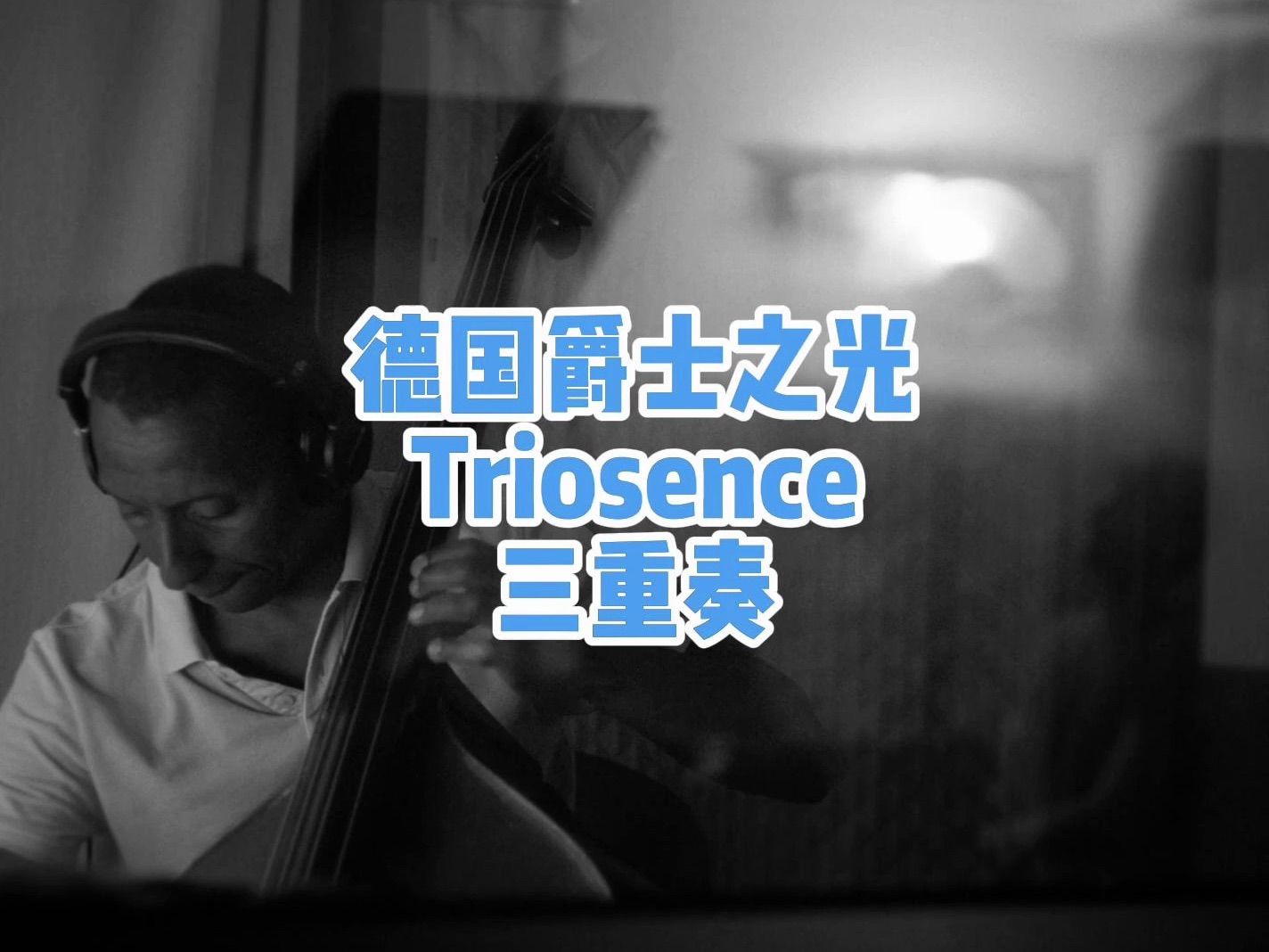 德国爵士三重奏triosence - odd times