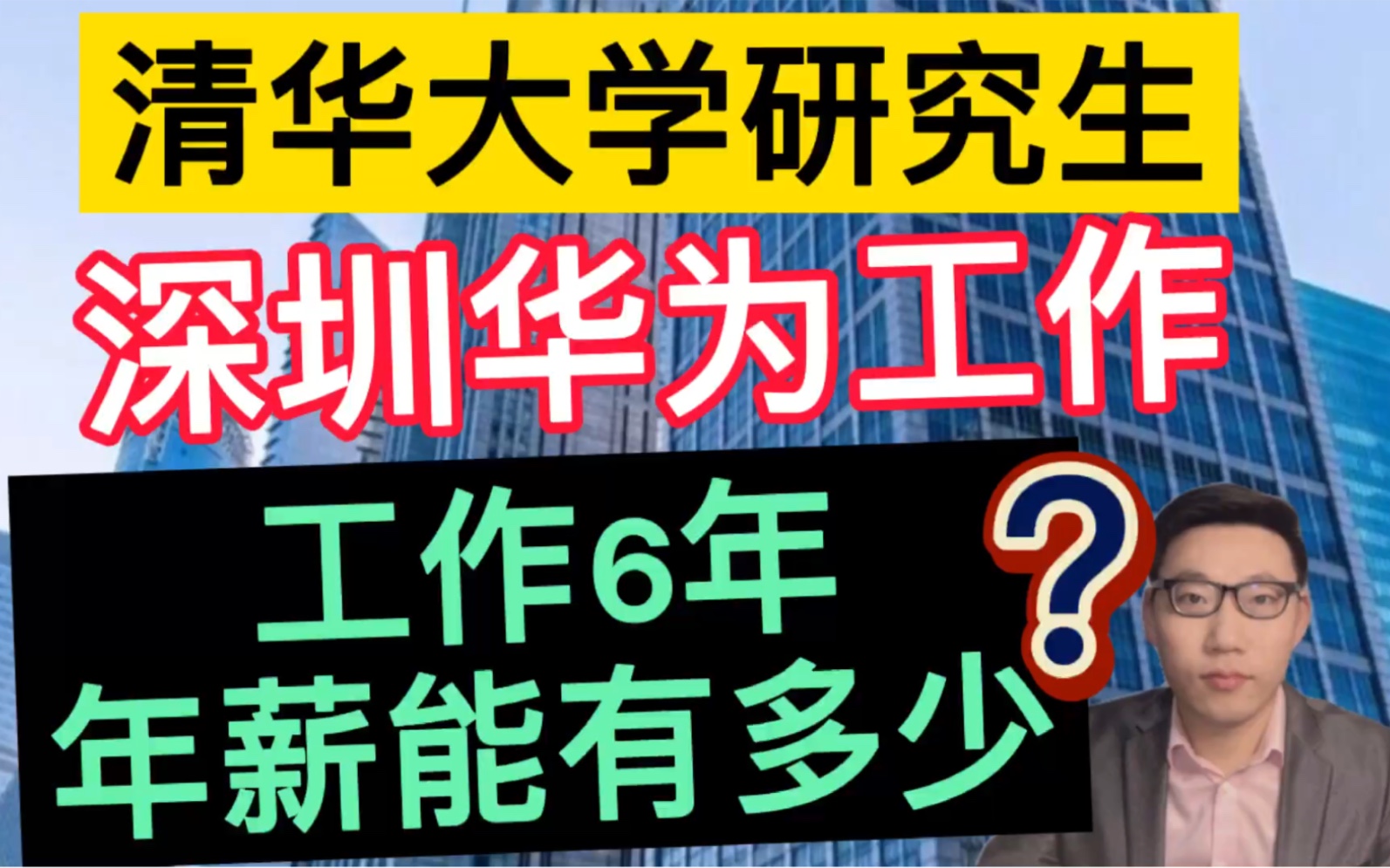 清华大学研究生,在深圳华为工作6年后,一年总收入能有多少?很羡慕!哔哩哔哩bilibili