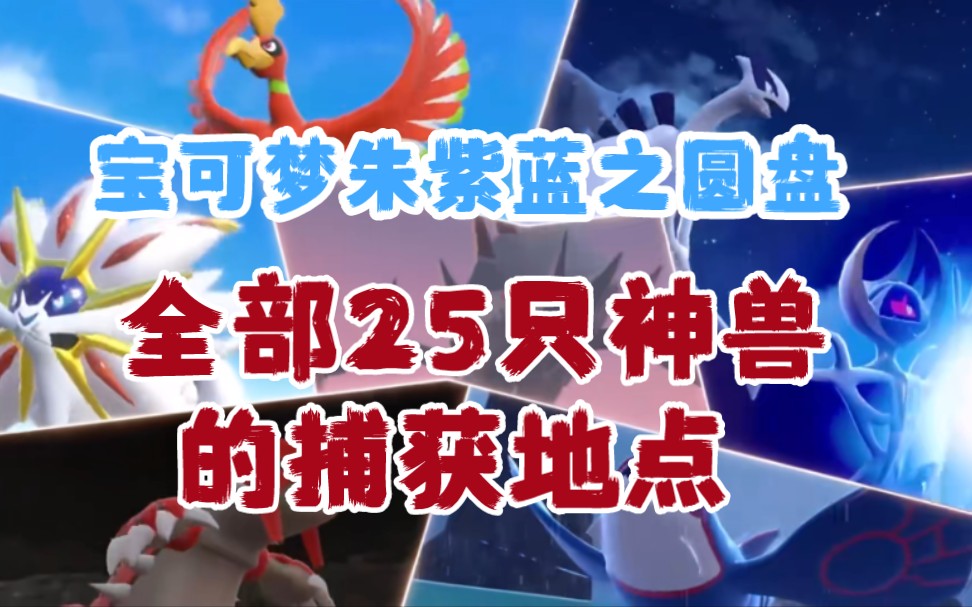 【宝可梦朱紫】全部25只神兽的捕捉地点—神兽大礼包