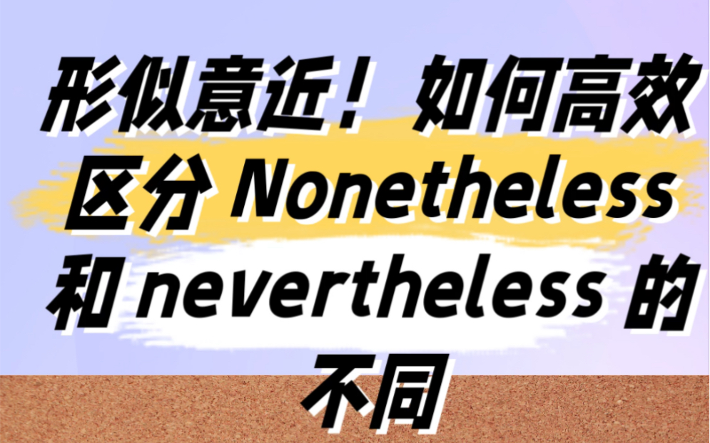 Nonetheless和nevertheless的细微差别哔哩哔哩bilibili