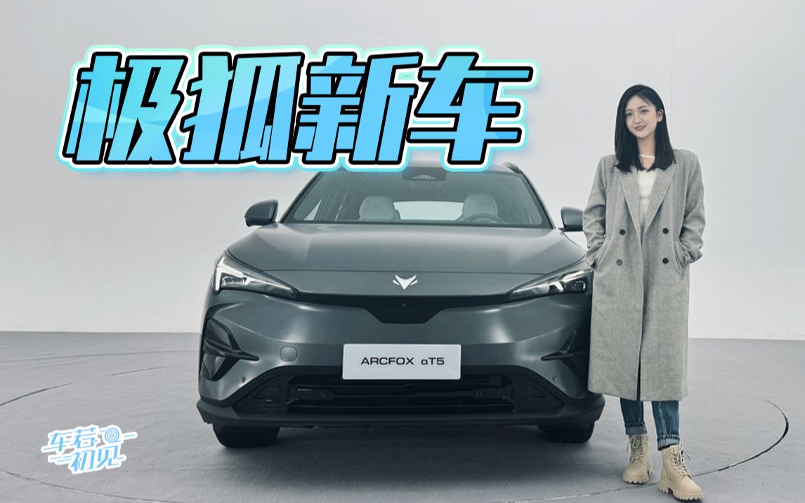 车若初见:车展新车提前看 抢先实拍极狐阿尔法t5