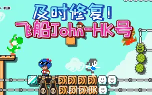 Télécharger la video: 【马里奥闯大关】及时修复！飞船John-HK号