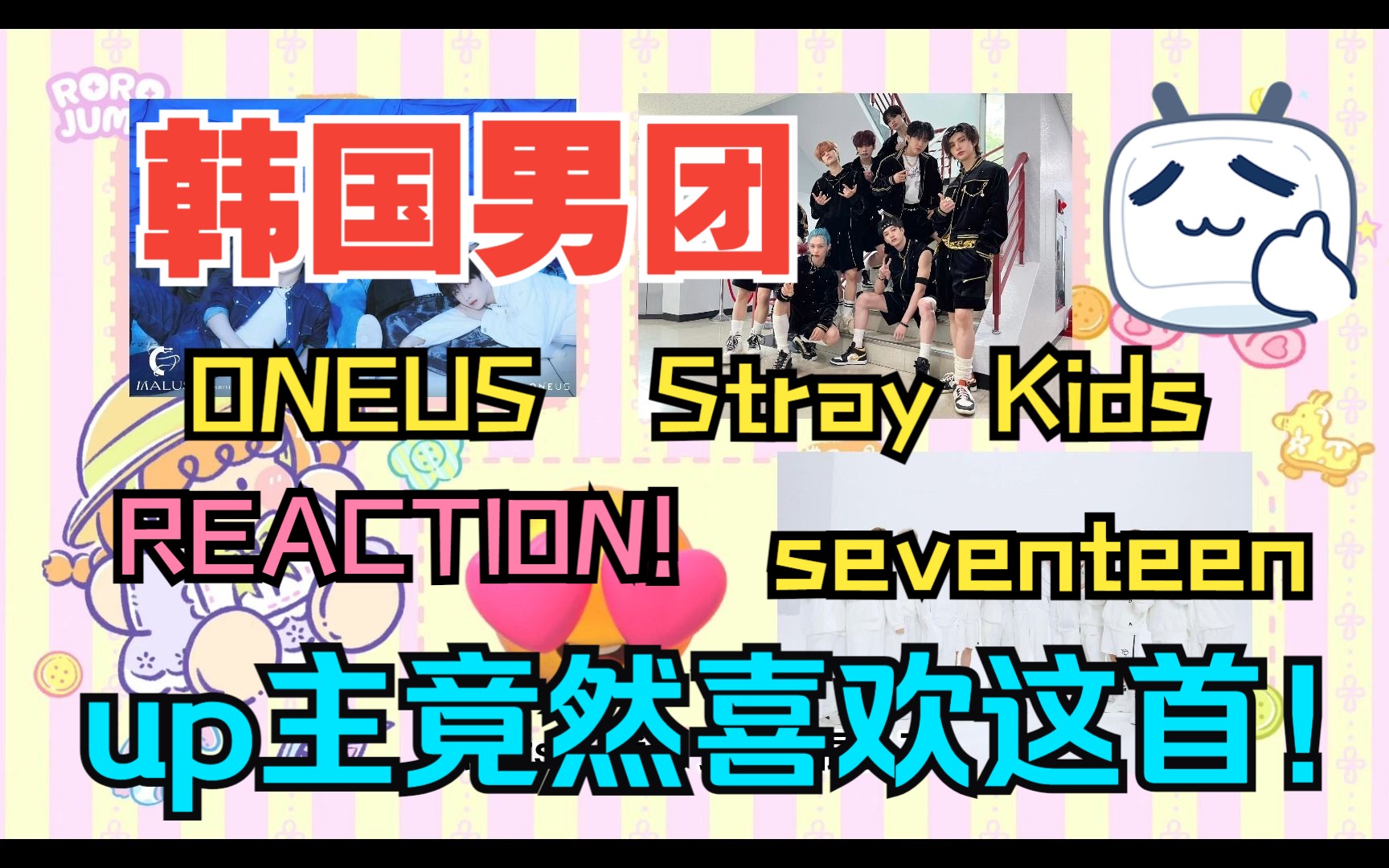 【Reaction】韩国三个男团!【StrayKids/seventeen/ONEUS 】 UP主自己都没想到竟然最喜欢最后一首!!!!哔哩哔哩bilibili