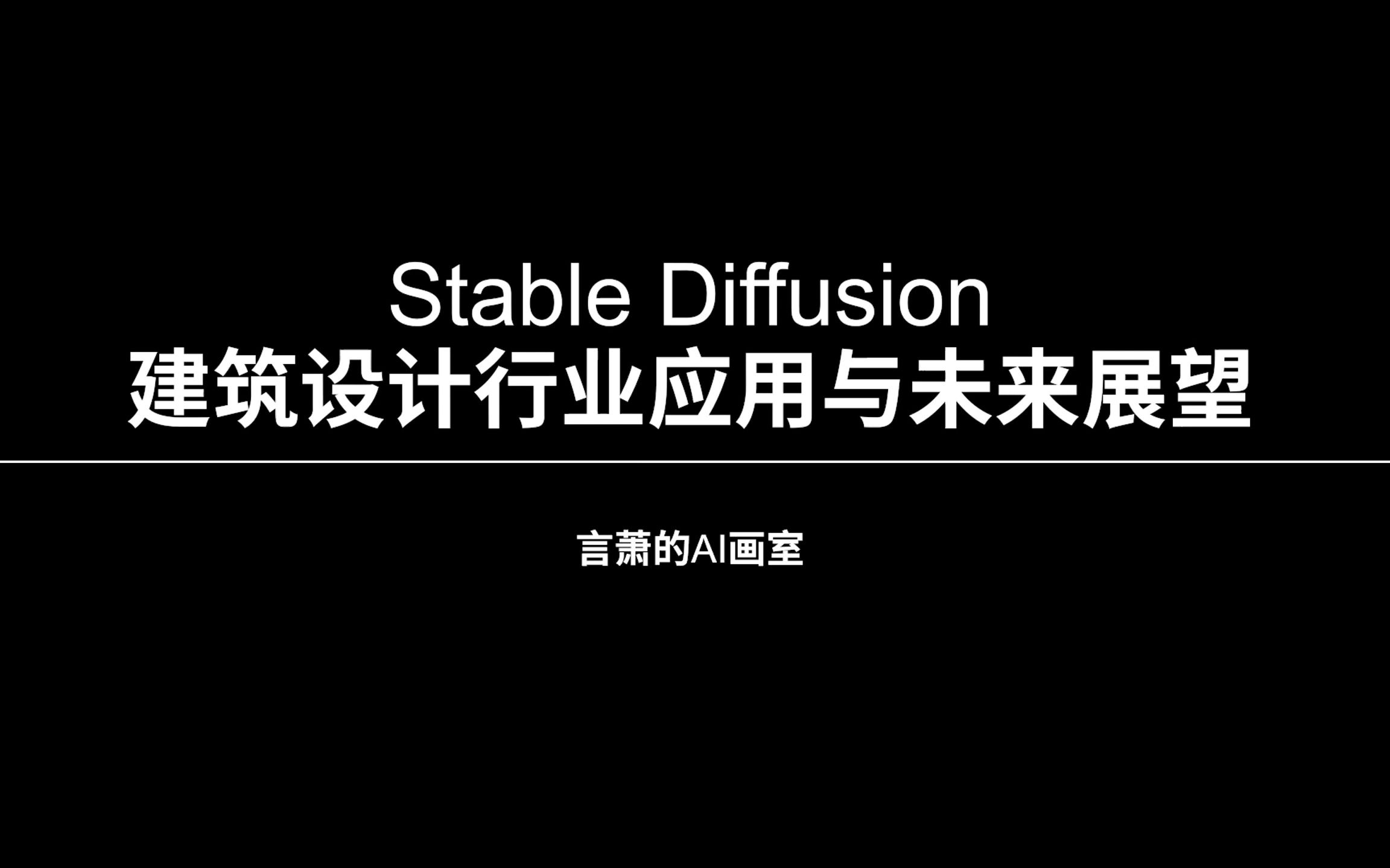 Stable Diffusion建筑设计行业应用与未来展望哔哩哔哩bilibili