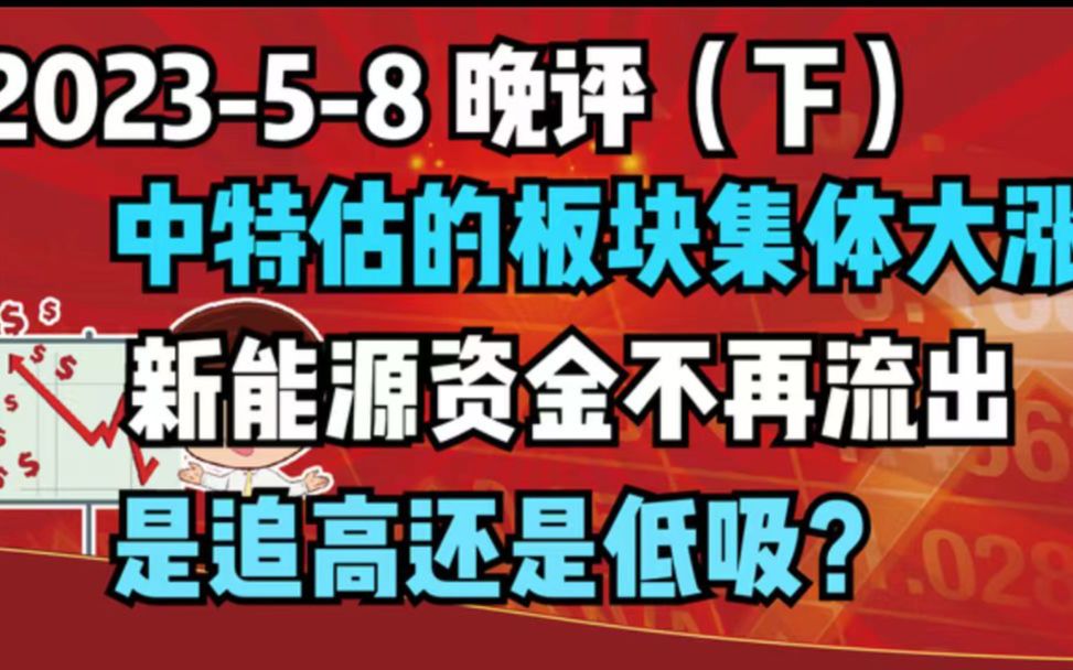 【202358 晚评 下 独家解读】中特估的板块集体大涨,新能源资金不再流出,是追高还是低吸?哔哩哔哩bilibili