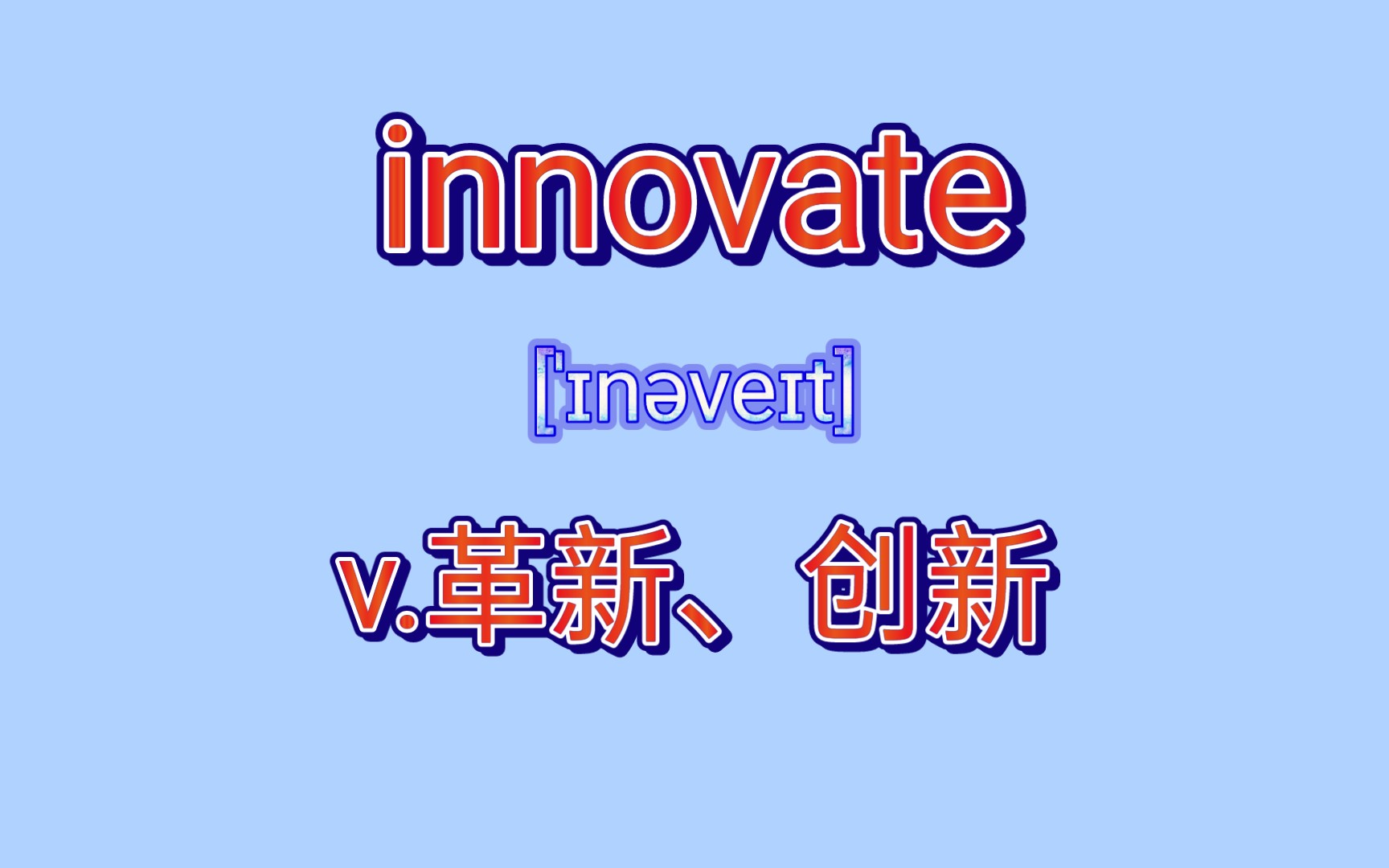 【四级词汇】innovate: v. 革新、创新哔哩哔哩bilibili