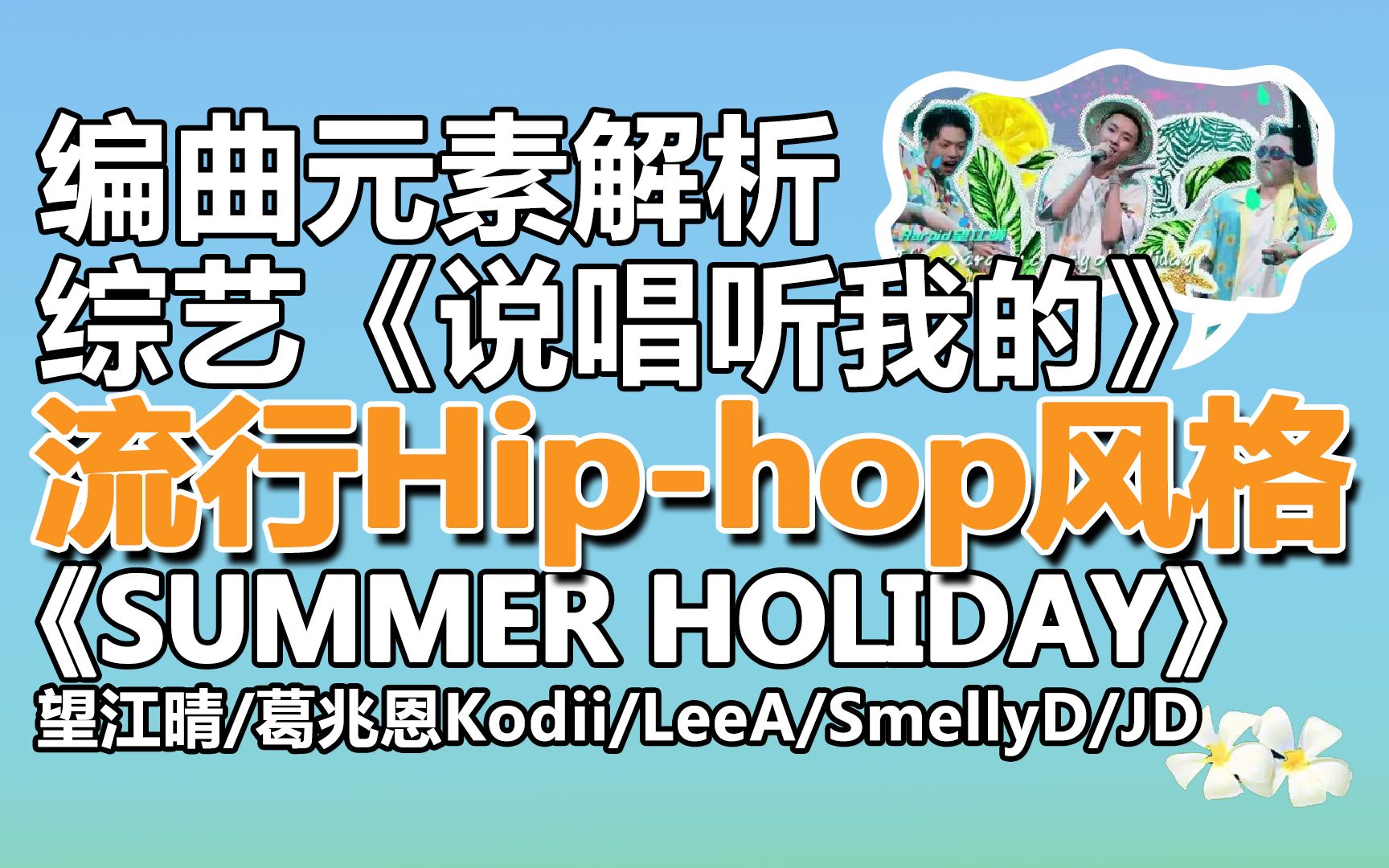 [图]《说唱听我的》《Summer Holiday》流行Hip-hop风格【编曲解析17】