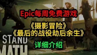 Download Video: Epic每周免费游戏《摄影冒险》《最后的战役劫后余生》