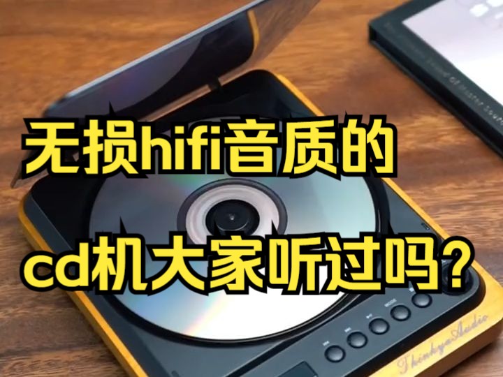 无损hifi音质的cd机大家听过吗?哔哩哔哩bilibili