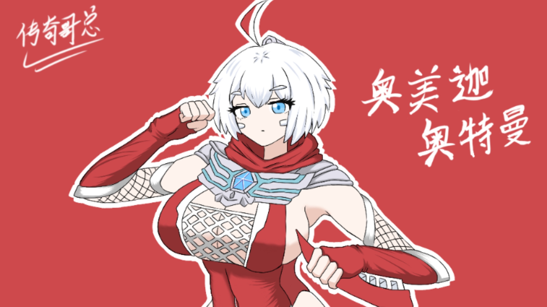 奥美迦奥特曼 娘化!