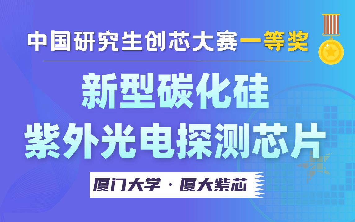 集成电路华为杯丨一等奖作品  厦门大学「新型碳化硅紫外光电探测芯片」 厦大紫芯  中国研究生创芯大赛哔哩哔哩bilibili