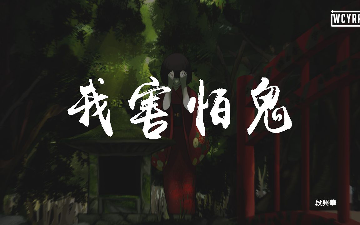 [图]段興華 - 我害怕鬼 『我害怕鬼 但鬼未傷我分毫』【動態歌詞/Lyrics Video】