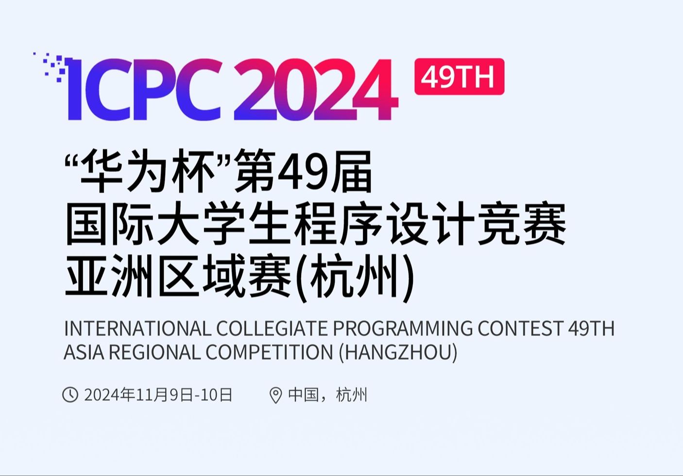 【直播回放】一起看 2024 ICPC 杭州站哔哩哔哩bilibili