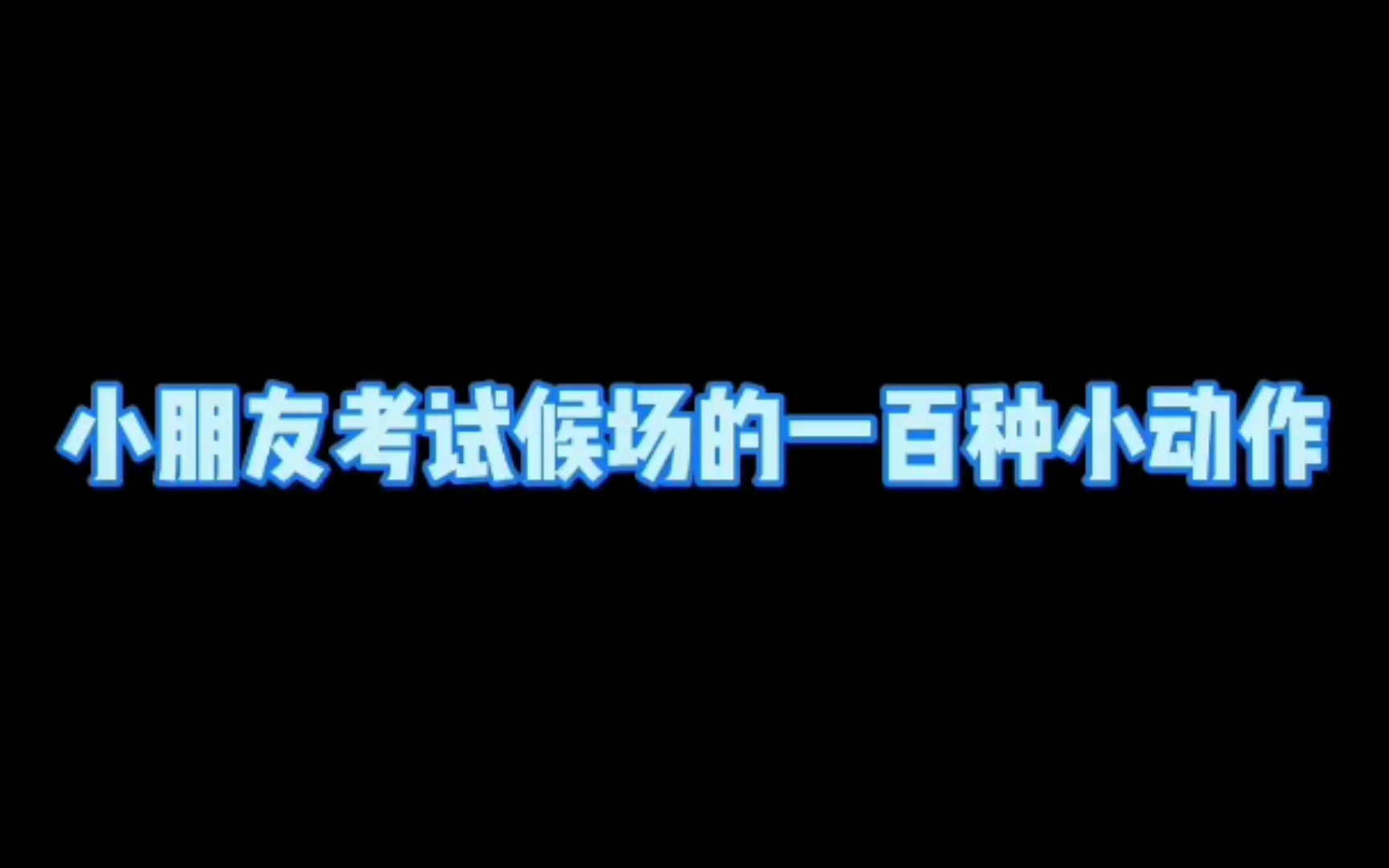 【TF家族三代】考试候场的各种小动作 乐理课唱练耳考试背景板 小朋友们真是生动鲜活哔哩哔哩bilibili