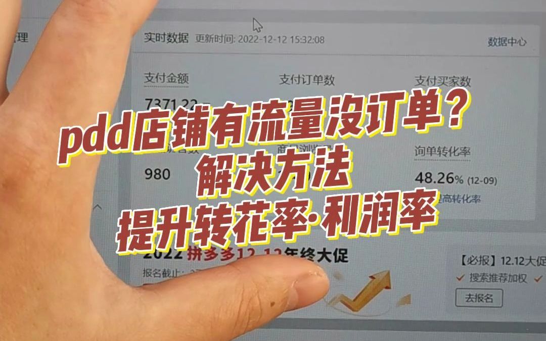 拼多多运营教程:店铺有流量没订单?用这个方法提升链接转化率和利润率哔哩哔哩bilibili