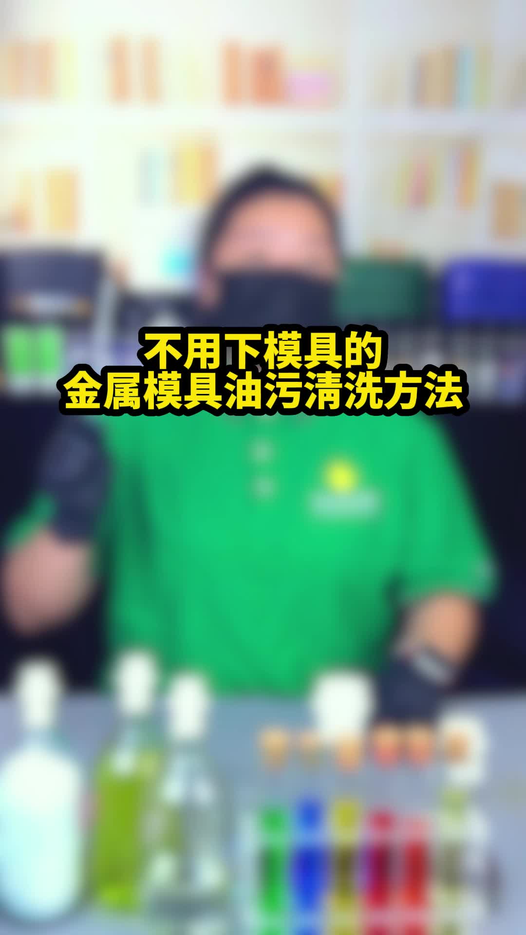 不用下模具的金属模具油污清洗方法!哔哩哔哩bilibili