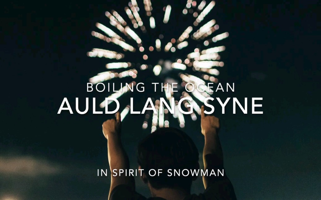 【转载】(燃向)auld lang syne/友谊地久天长(电音版)