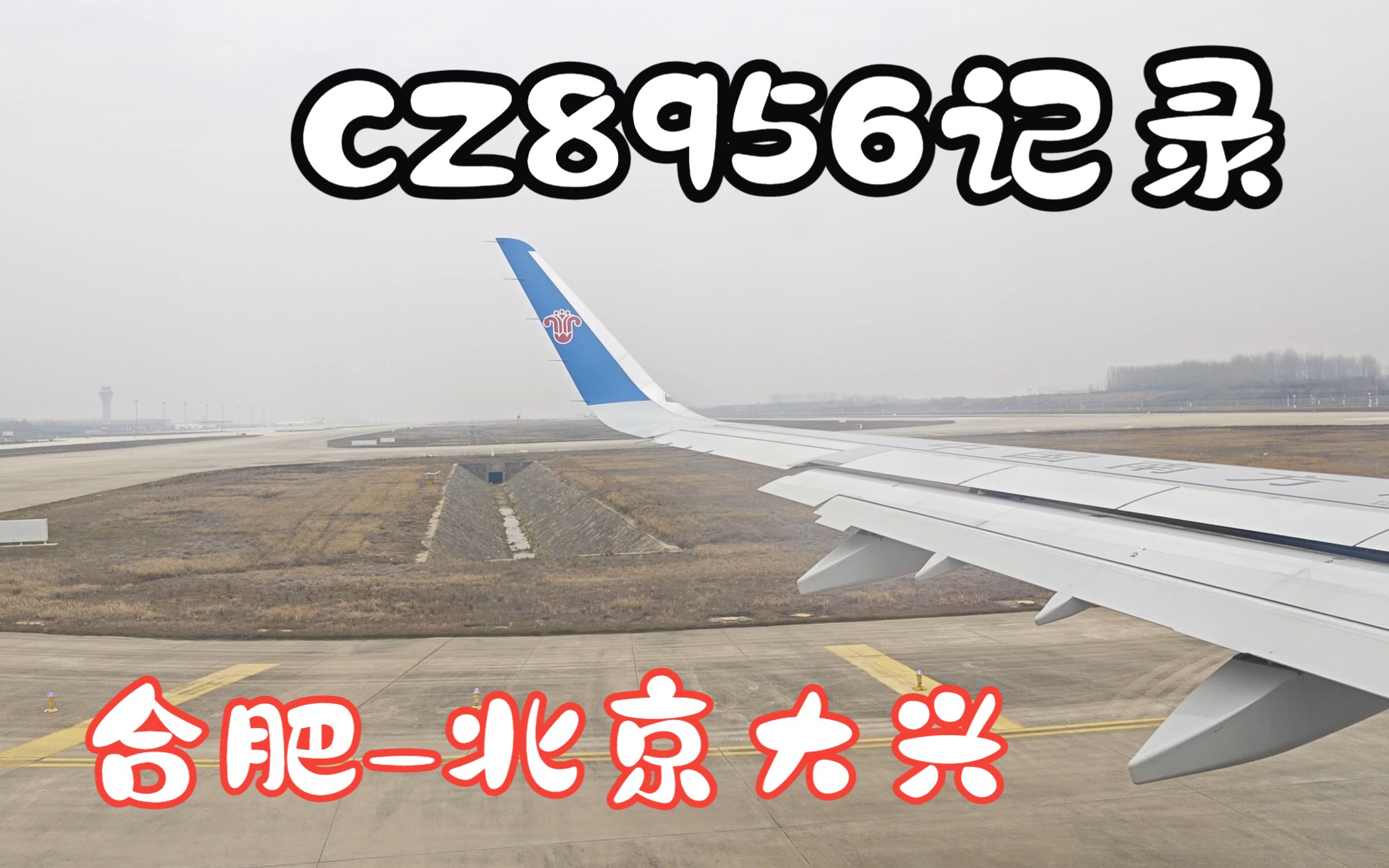 【4K | 原声】CZ8956 中国南方航空 合肥北京大兴 起飞与着陆记录哔哩哔哩bilibili