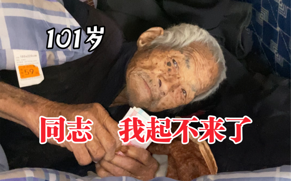 [图]百岁老人阳了，最终还是没熬过去