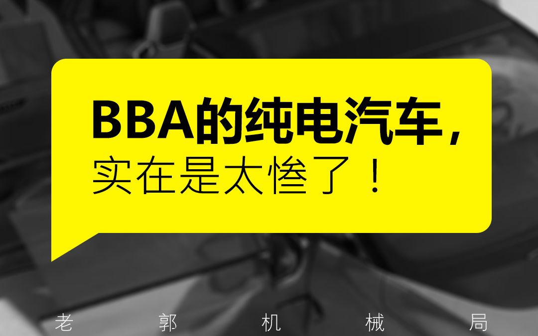 未来的电动车,自主品牌能不能打得过BBA?就看这几位了!哔哩哔哩bilibili