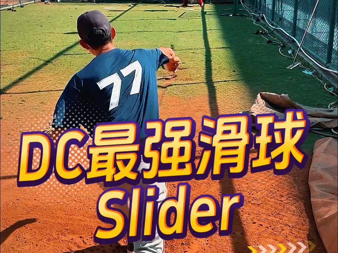 谁是MLB DC最强滑球?评论区写出他的号码!哔哩哔哩bilibili