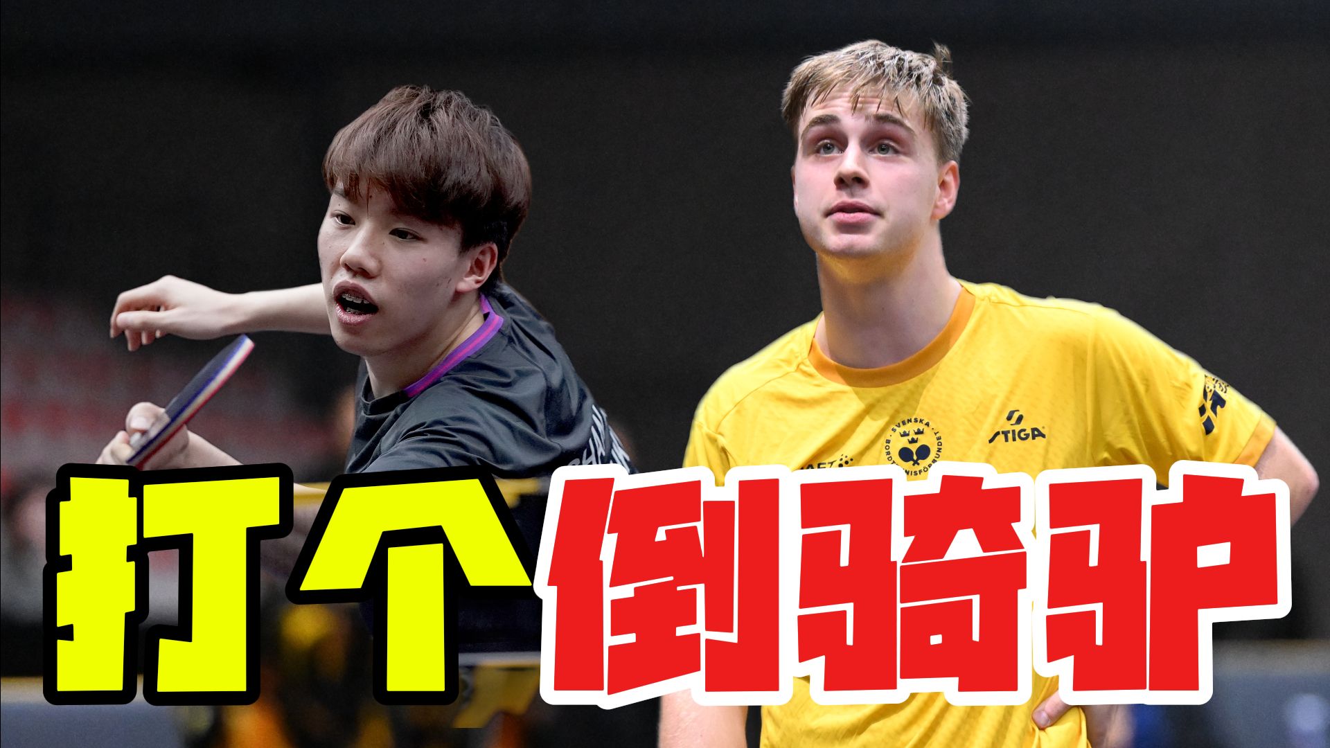 北满精彩连连看！莫雷20-18逆天翻盘+向鹏赛点缠斗！
