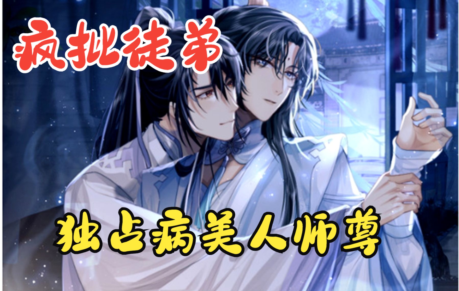 【师尊拿命来】师尊爱上了唯一的徒弟,可徒弟却一心想要师尊的修为和气运,师尊得知后自断筋脉而死。
