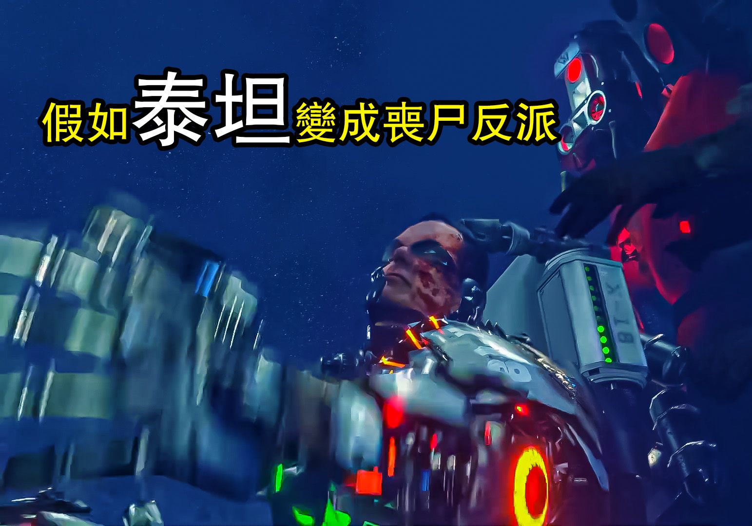 假如泰坦变成了丧尸反派?