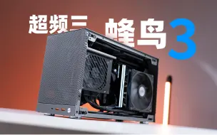 Télécharger la video: 【ITX】来自老东家の反击！能装『4把风扇+长显卡』的全能手提风冷A4—蜂鸟3装机评测！