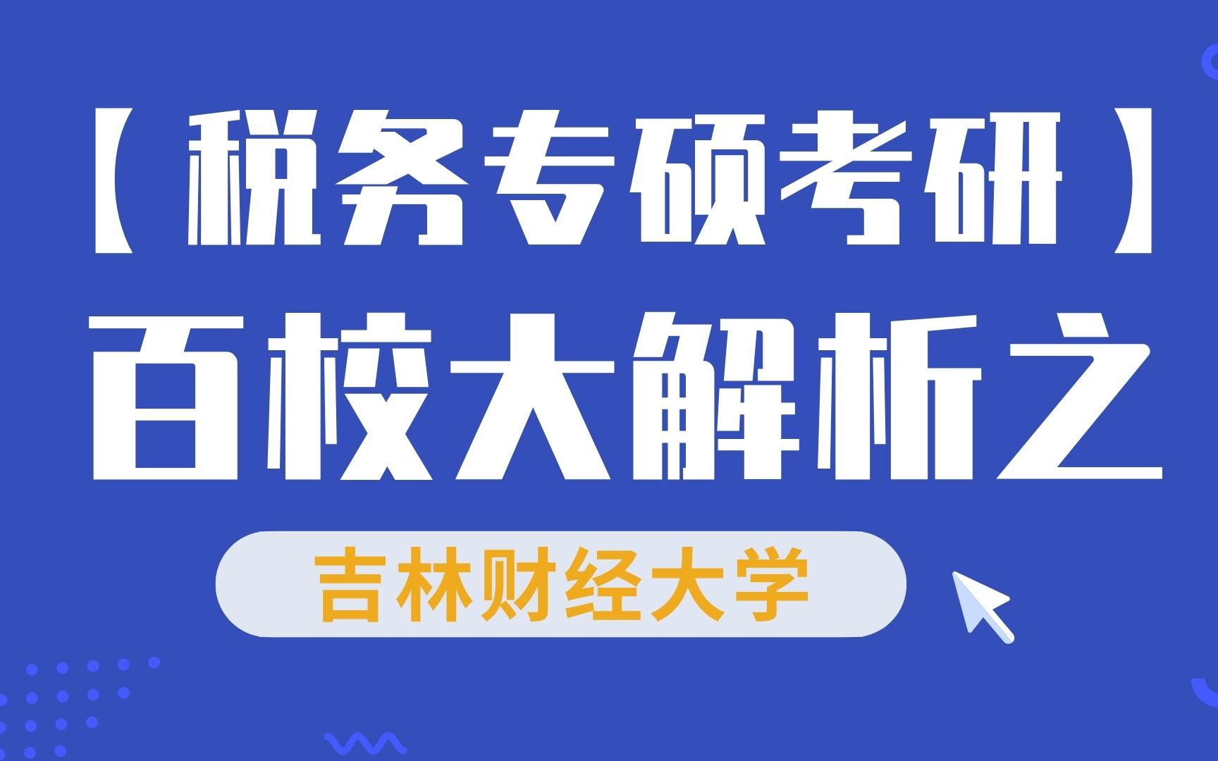 【税务考研】吉林财经大学税务硕士考情分析哔哩哔哩bilibili