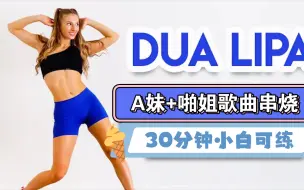 Descargar video: 【MadFit】LET ' S 甩肉！30分钟简易动感瘦身操，欢乐暴汗小白可练