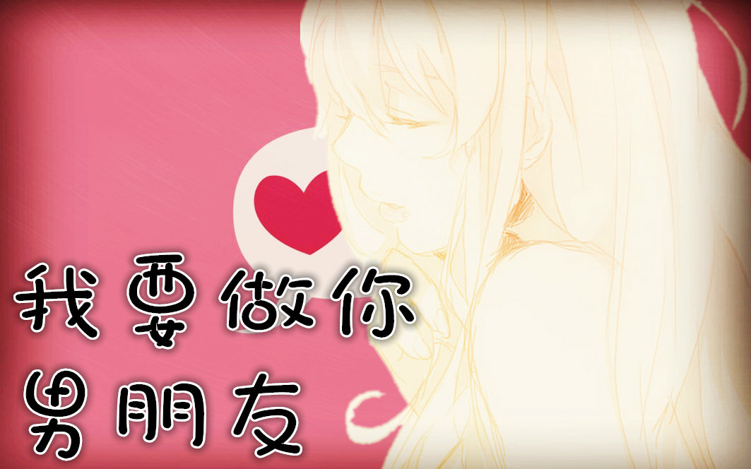 [图]【囧菌翻唱】我要做你女（男）朋友