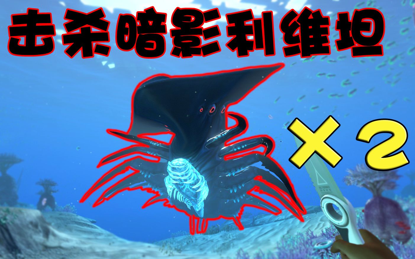 挑战击杀两只影子利维坦!【美丽水世界 零度之下#8】