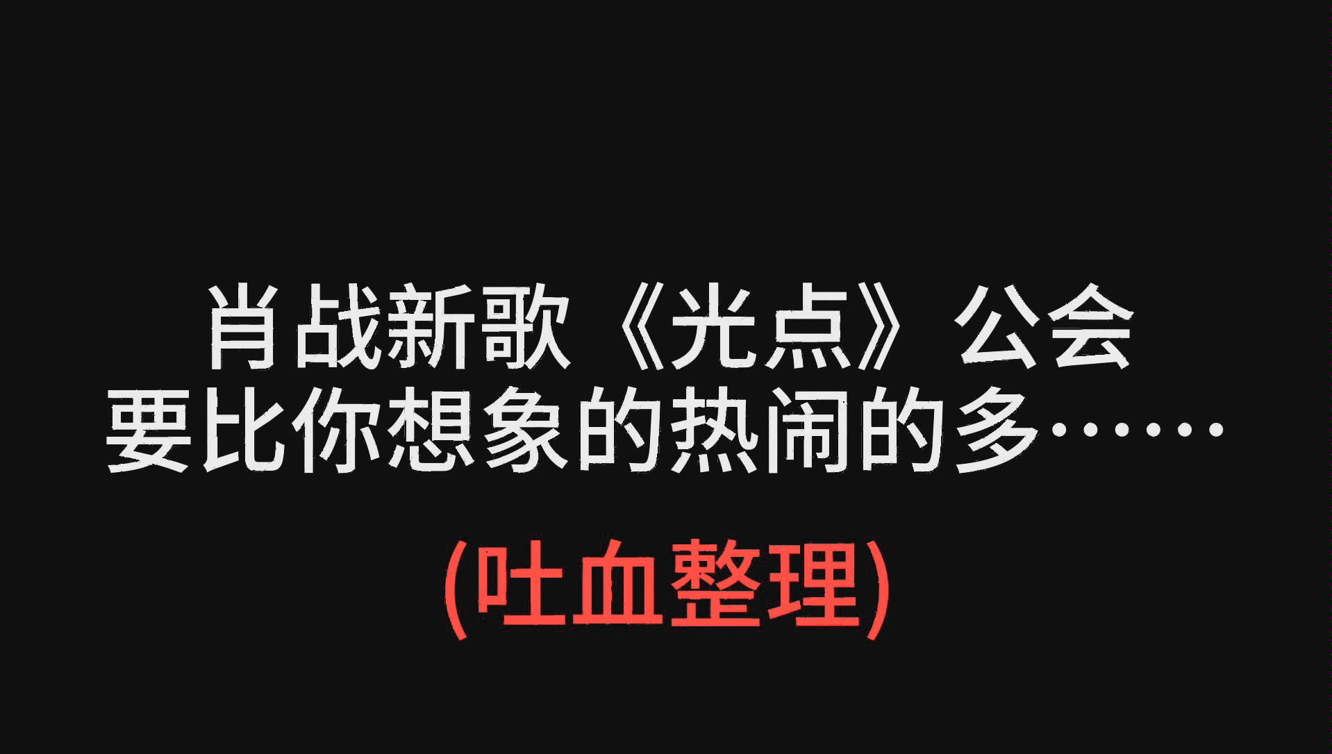 【肖战|光点】扣扣音乐公会|一支穿云箭,千军万马来相见哔哩哔哩bilibili