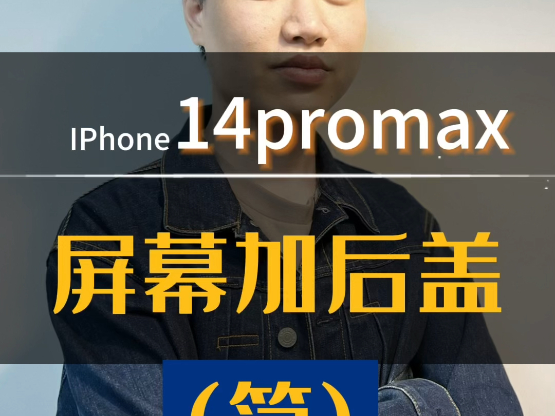 苹果14promax边框断裂 后屏玻璃碎 屏幕摔坏#上海阿吉手机维修#上海苹果手机维修#14promax#边框修复哔哩哔哩bilibili