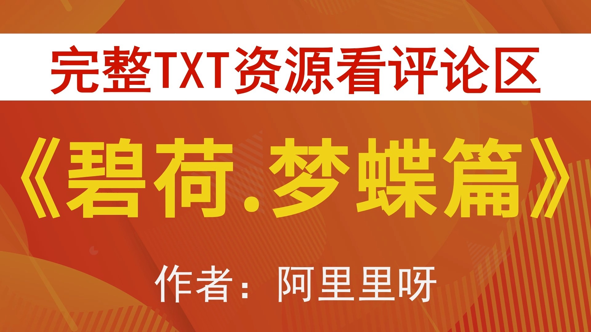 碧荷梦蝶篇碎碎念晨晨