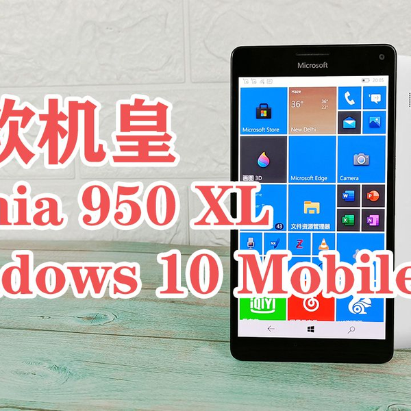 微软手机时代的末代机皇!Lumia 950 XL+Windows 10 Mobile操作 微软手机时代的末代机皇!Lumia 950 XL+Windows 10 Mobile操作