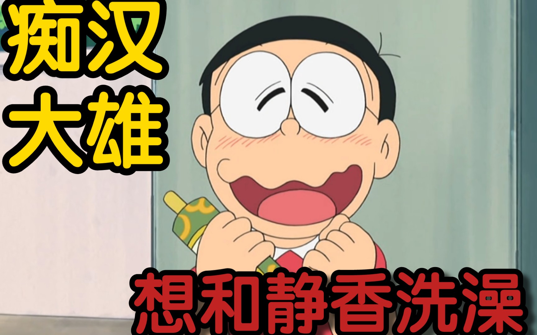 哆啦a梦:大雄获得忍者卷轴 当场化身痴汉 幻想着能变成小狗跟静香一起