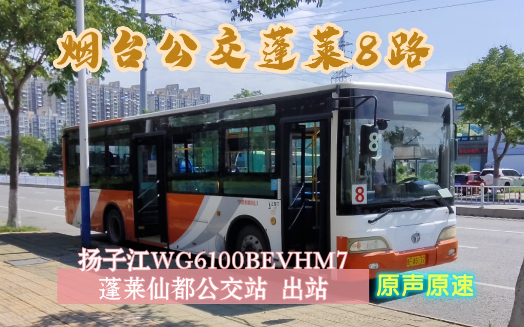 烟台公交蓬莱8路 扬子江wg6100bevhm7 蓬莱仙都公交站 出站