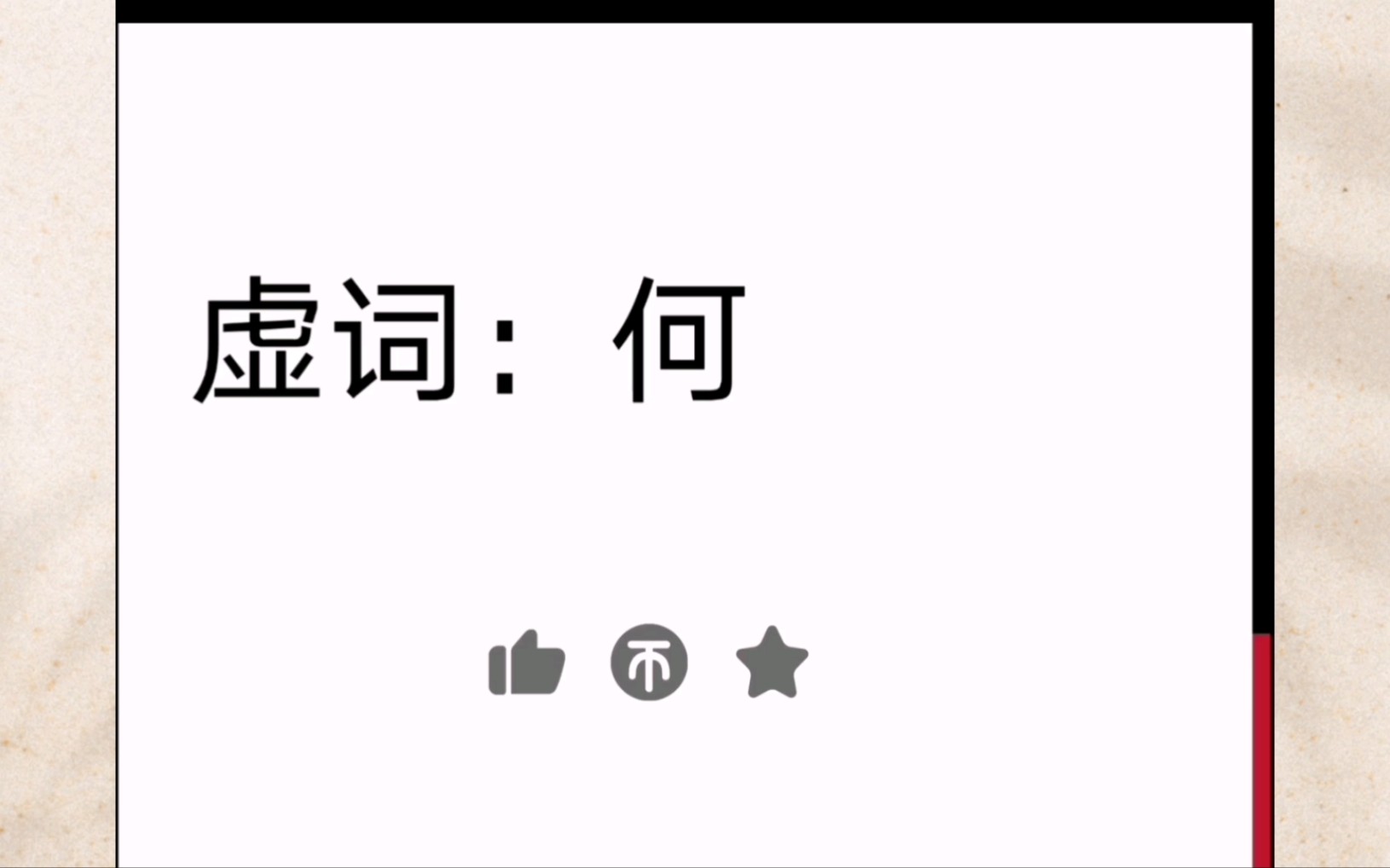 高中高考语文文言文虚词:何的用法,不到三分钟为你讲明白 哔哩哔哩