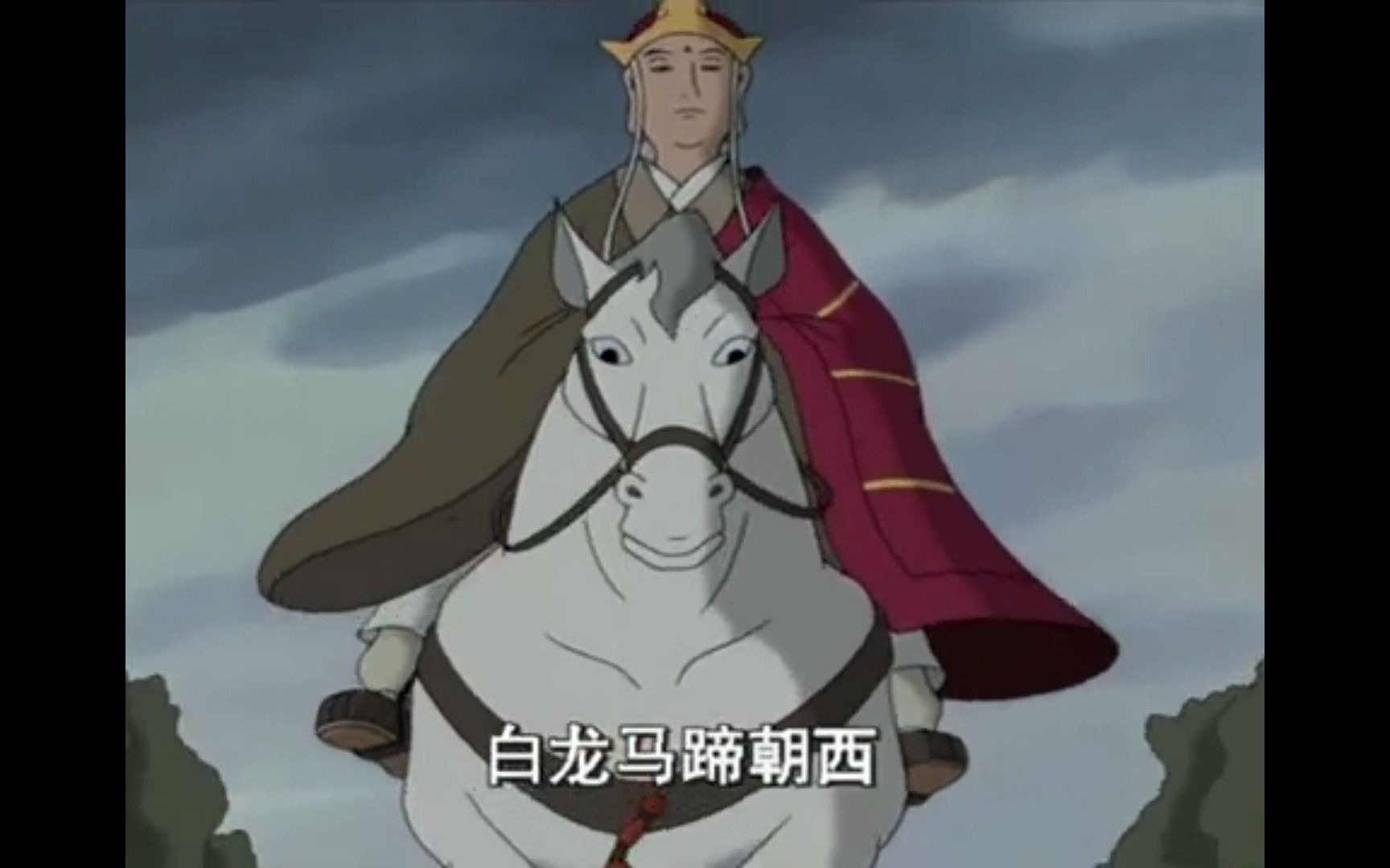 白龙马 西游记片尾曲