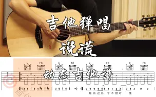 Tải video: 【附谱】《说谎》Cover ： 林宥嘉 吉他弹唱示范，动态吉他谱