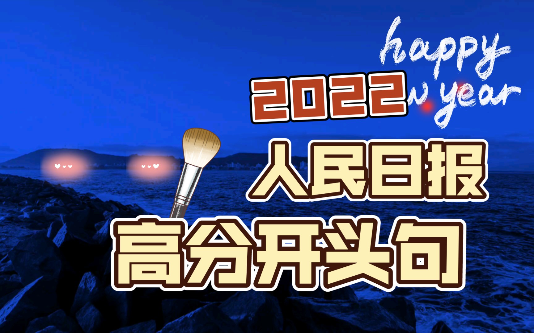 申论写作人民日报高分开头句(时代英雄、楷模精神、民族文化、家国情怀、青年责担当、奋斗、竞争、合作、信仰、功勋)哔哩哔哩bilibili