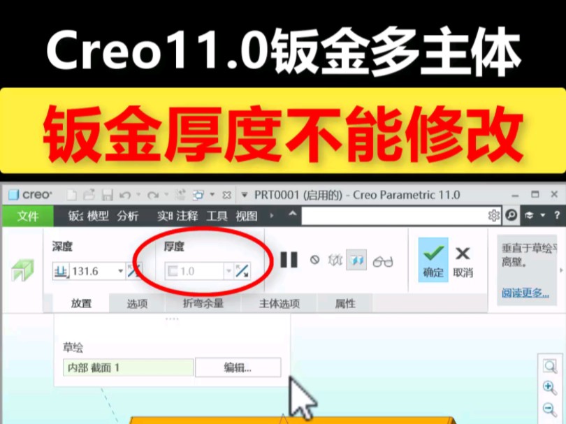 Creo11.0钣金厚度不能修改解决办法哔哩哔哩bilibili