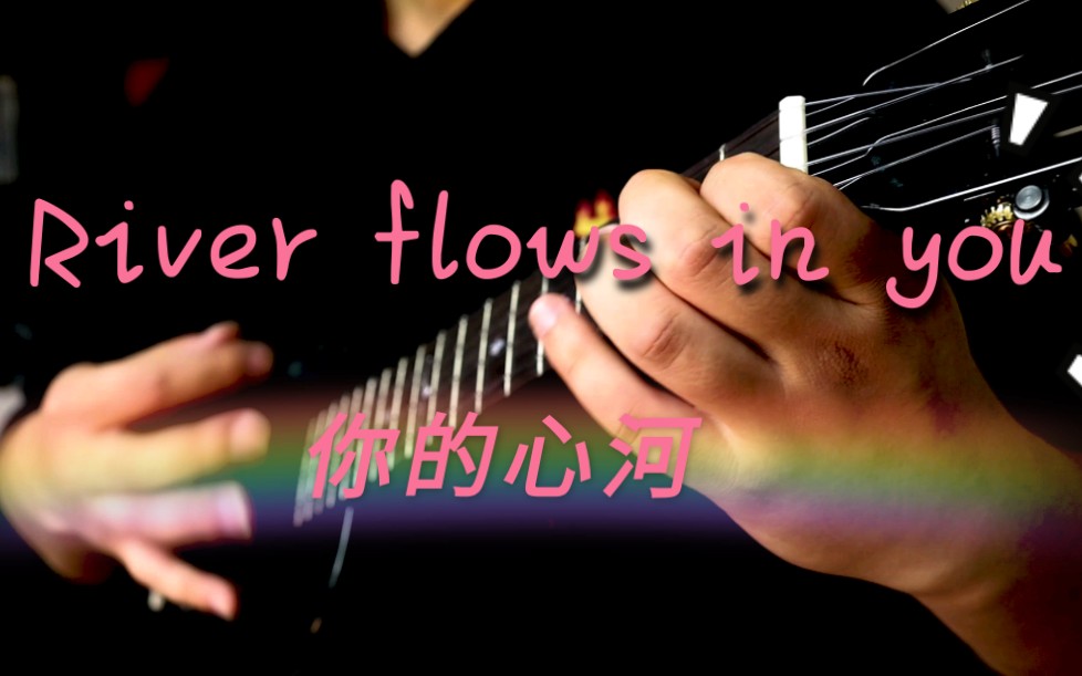 【尤克里里】River flows in you这是爱的缠绵低语哔哩哔哩bilibili