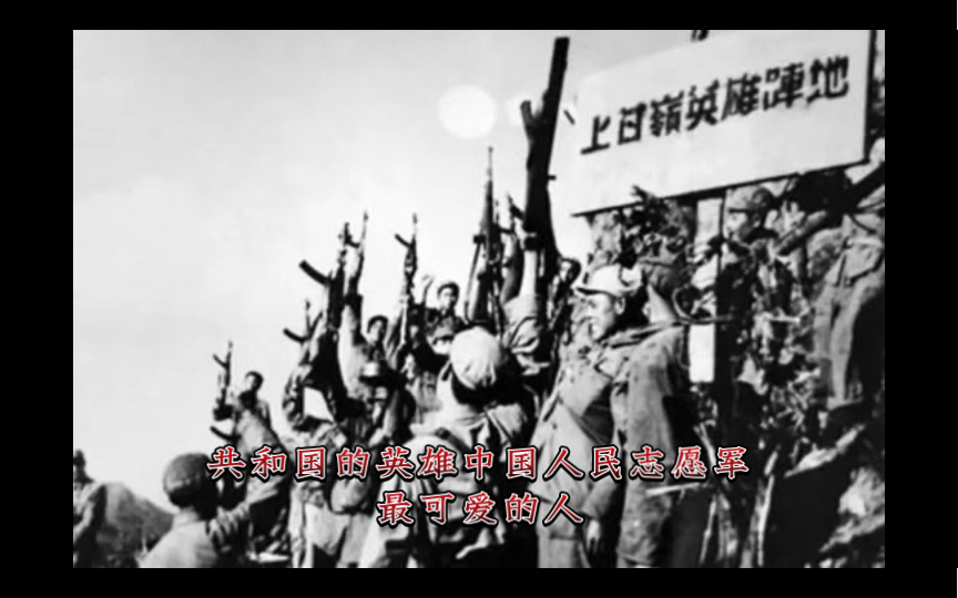 [图]1950～1953年中国人民志愿军抗美援朝