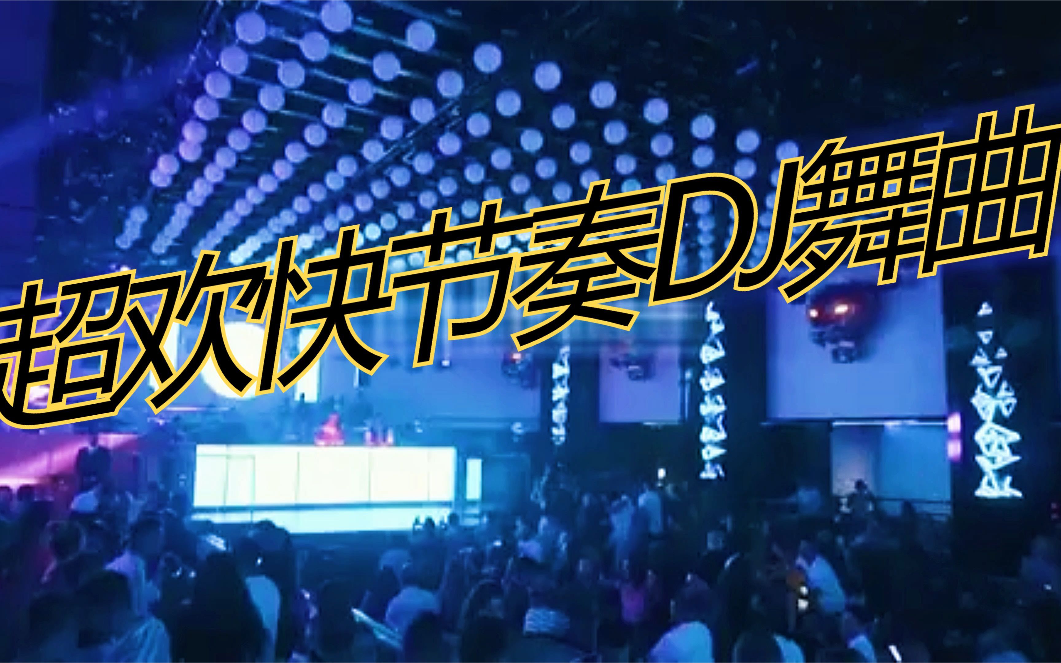 一首超好听带劲旋律欢快节奏动感dj车载慢摇贼好听不信你听听