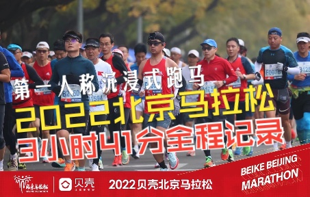 [图]第一人称沉浸式跑马：2022北京马拉松3小时41分完赛全程视频（完整原声版）