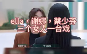 Ella，谢娜，蔡少芬。把她们三个放一起是不是巨吵，哈哈哈哈